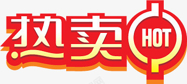 创意文字效果立体感热卖中png免抠素材_88icon https://88icon.com 创意 效果 文字 立体感