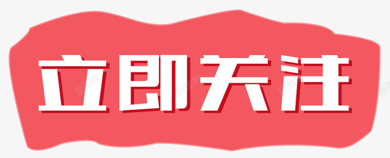 立即关注png免抠素材_88icon https://88icon.com 立即关注艺术字 边框