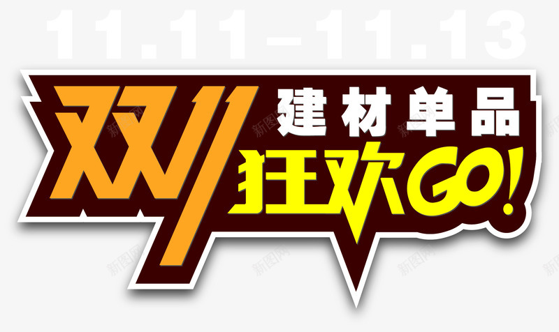 双11活动文案png免抠素材_88icon https://88icon.com 11文案 2 双11 双11字体 文字排版设计 文字设计 活动文案 活动海报 节日促销 设计文字