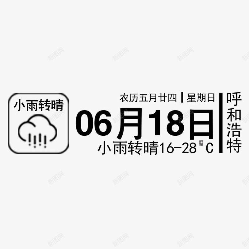 天气预报png免抠素材_88icon https://88icon.com 呼和浩特 天气 小雨转晴 星期日