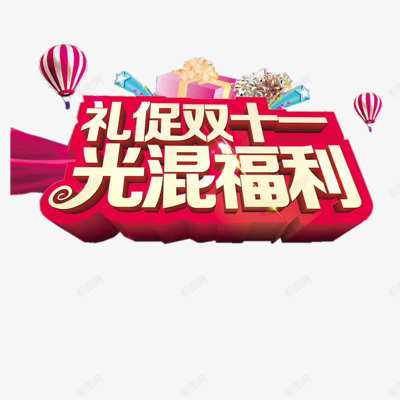 礼促双十一png免抠素材_88icon https://88icon.com 促销活动 光棍节 双十一 福利 网购