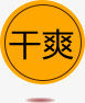 干爽文案标签png免抠素材_88icon https://88icon.com 促销文案 宝贝描述 橙色