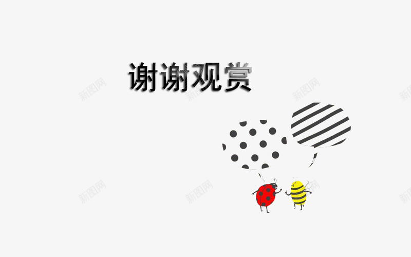 瓢虫的谢谢观赏png免抠素材_88icon https://88icon.com PPT 昆虫 瓢虫 蜜蜂 谢谢观赏