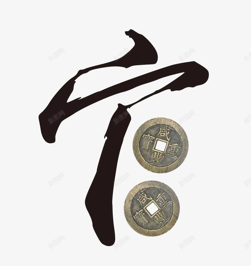 创意合成文字造型效果宁png免抠素材_88icon https://88icon.com 创意 合成 效果 文字 造型