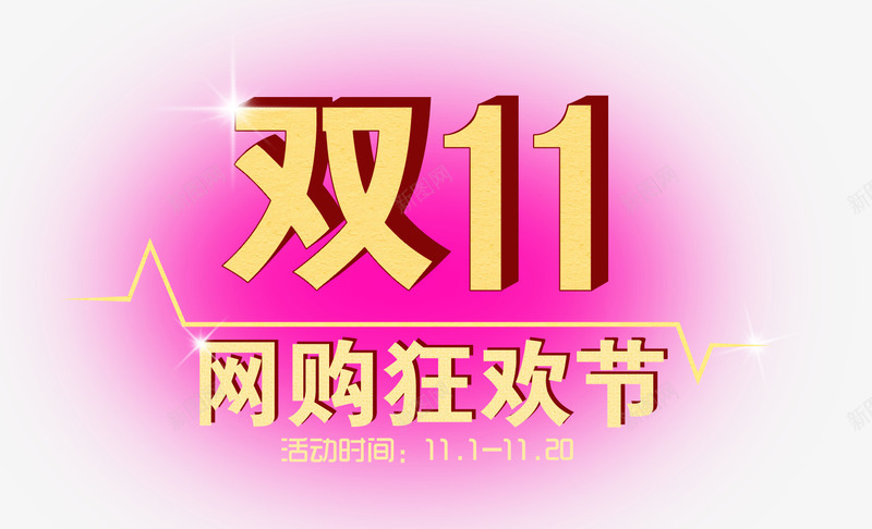 双11png免抠素材_88icon https://88icon.com 双11 狂欢节 网购 购物