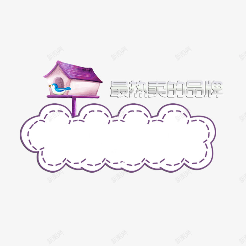 最热卖的品牌促销标签png免抠素材_88icon https://88icon.com 促销标签 信箱 最热卖的品牌 标签