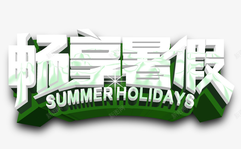 畅享暑假字体png免抠素材_88icon https://88icon.com 儿童 字体 文案 暑假 畅享暑假艺术字体
