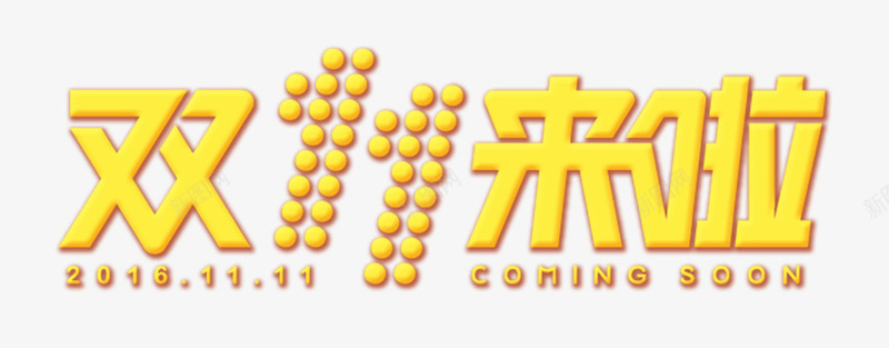 双十一促销标签png免抠素材_88icon https://88icon.com 促销 双十一 热卖