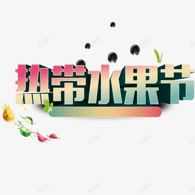 热带水果节png免抠素材_88icon https://88icon.com 水果促销 水果广告 水果店宣传