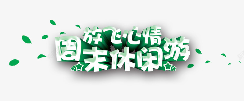 周末旅游png免抠素材_88icon https://88icon.com 亲子游 假期出游 周末 周边游 旅游 旅游景点 旅行 游玩