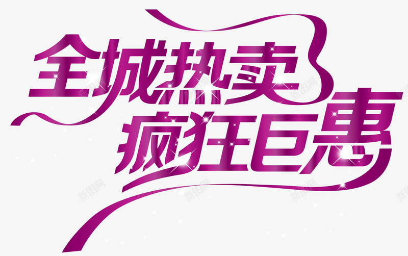 全城热卖疯狂巨惠png免抠素材_88icon https://88icon.com 促销艺术字 全城热卖 发光 活动 疯狂巨惠 紫色 艺术字