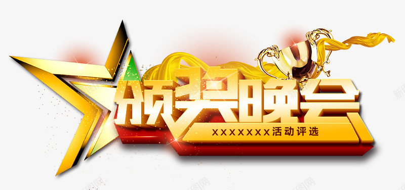 颁奖晚会海报文案png免抠素材_88icon https://88icon.com 海报文案素材 艺术字 颁奖晚会