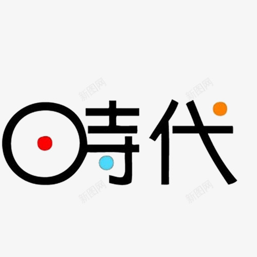 时代黑色艺术字png免抠素材_88icon https://88icon.com 时代 橘色 照相馆通用艺术字 红色 艺术字 蓝色 黑色