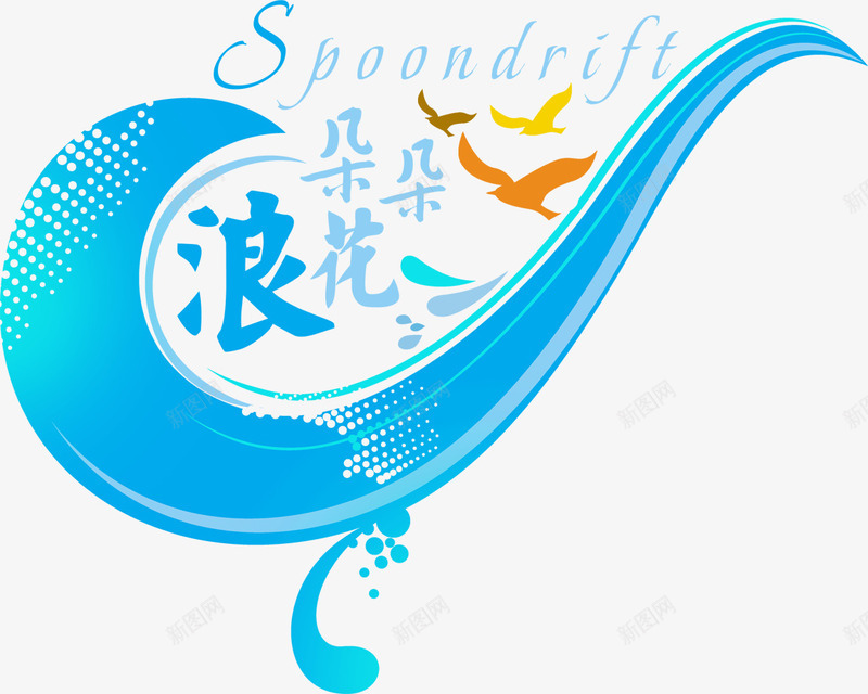 浪花psd免抠素材_88icon https://88icon.com 字体 浪花 艺术字