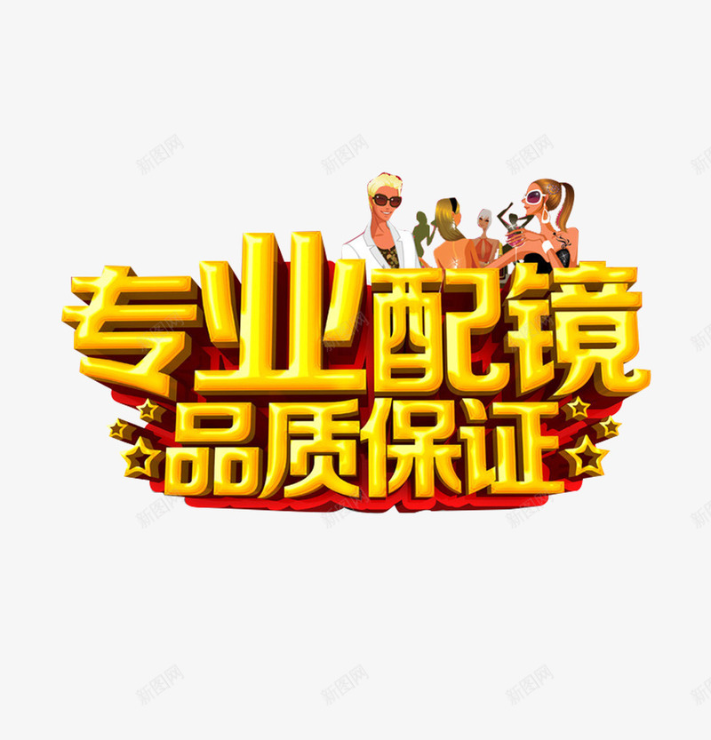 诚信经营放心购买专业png免抠素材_88icon https://88icon.com 专业配镜 品质保证 品质认证 放心购买 正品