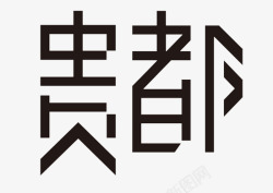 字体贵都素材