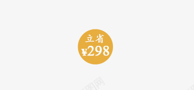 立省标签png免抠素材_88icon https://88icon.com 标签 橘黄色标签 立省