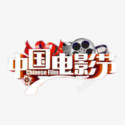 中国电影节白色立体字素材