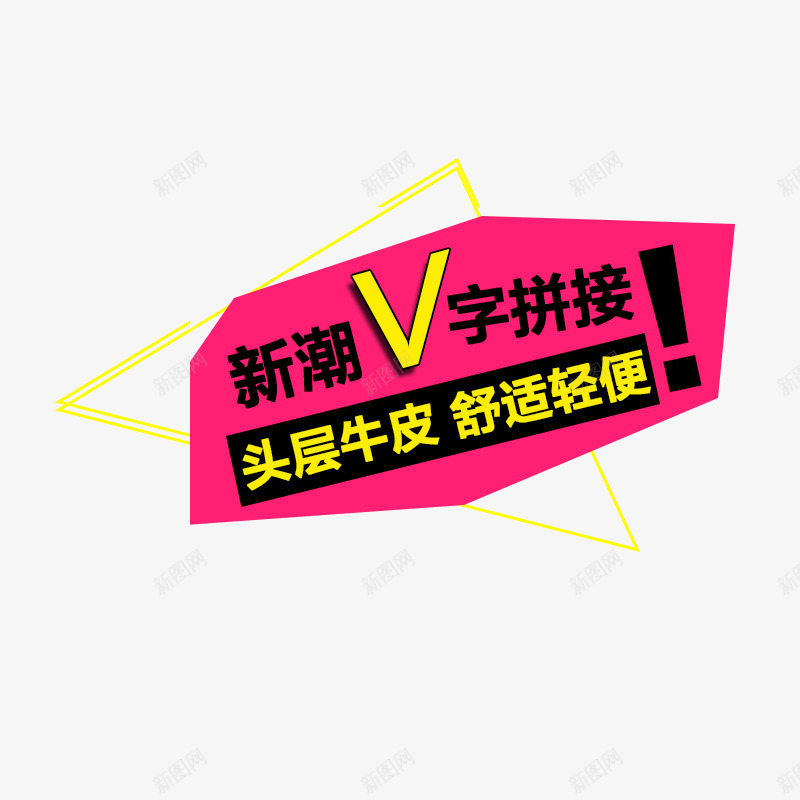 新潮V字拼接png免抠素材_88icon https://88icon.com 头层牛皮 女鞋文案 新潮V字拼接