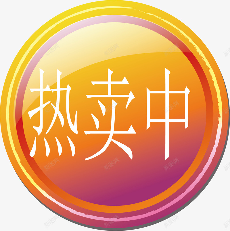 热卖中按钮样式png免抠素材_88icon https://88icon.com 可修改 标签 热卖中