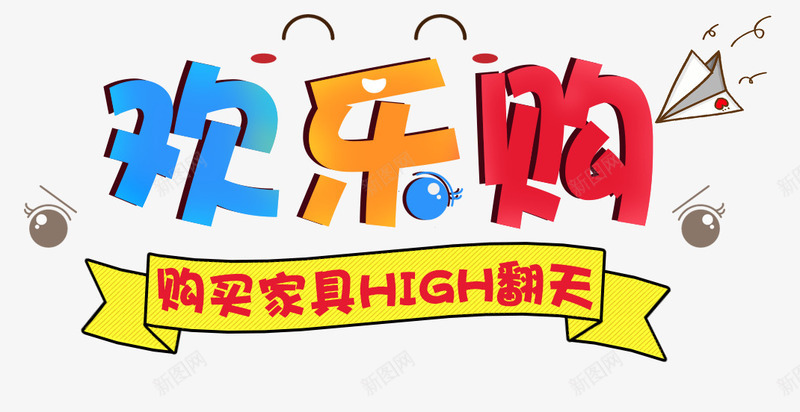 彩色欢乐购png免抠素材_88icon https://88icon.com 卡通 家具 彩色 欢乐购 艺术字