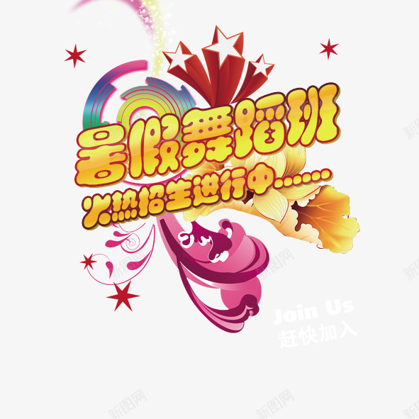 暑假班舞蹈班png免抠素材_88icon https://88icon.com 暑假班舞蹈班招生五角星喇叭花