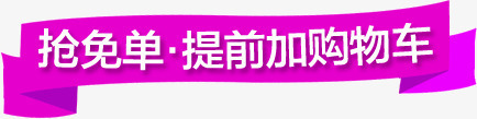 抢免单提前加入购物车png免抠素材_88icon https://88icon.com 加入 抢免单 提前 购物车