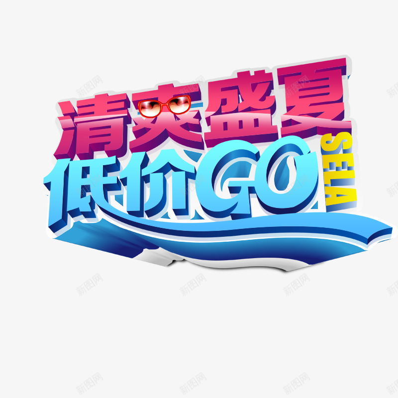 清爽盛夏png免抠素材_88icon https://88icon.com 夏天元素 清爽字体 清爽盛夏