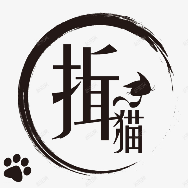 黑色猫咪和脚印标志png免抠素材_88icon https://88icon.com 动物脚印 卡通猫咪 宠物 标志 猫咪脚印