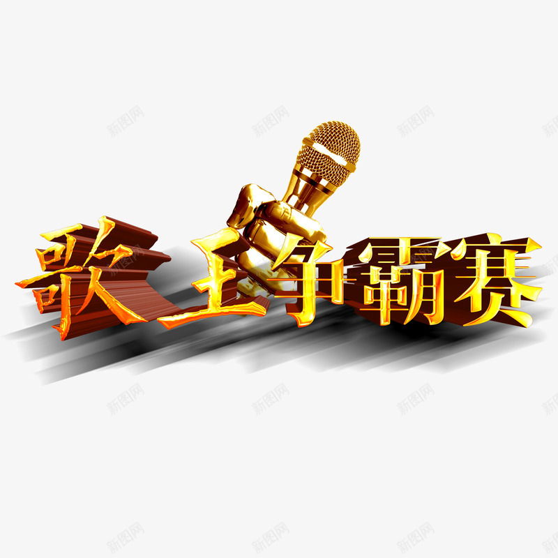 歌王争霸赛psd免抠素材_88icon https://88icon.com 歌王争霸赛 立体字 艺术字 话筒