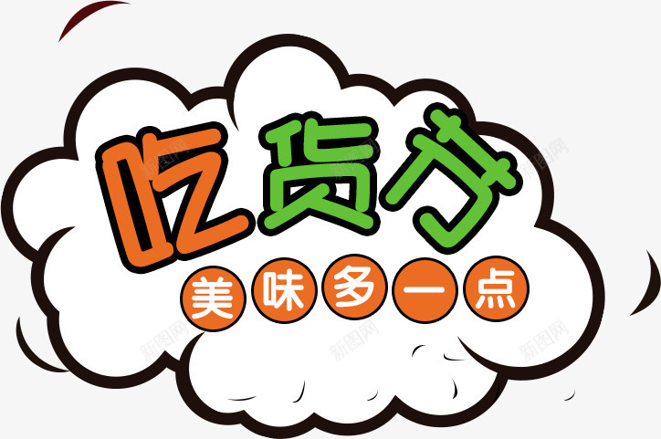 吃货创意字体png免抠素材_88icon https://88icon.com 卡通字体 吃货 手帐 手帐贴纸 贴图