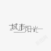 城市阳光png免抠素材_88icon https://88icon.com 创意文字 城市阳光 艺术字