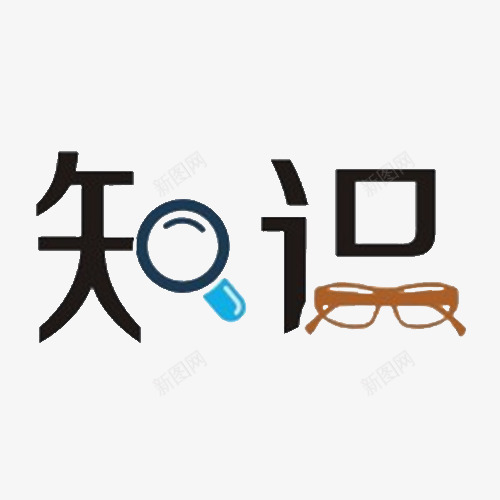 知识艺术字创意png免抠素材_88icon https://88icon.com 放大镜 文字创意设计 眼镜 知识 知识创意 艺术字设计