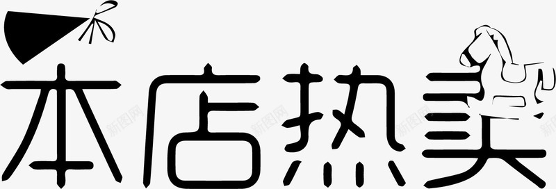 本店热卖字体png免抠素材_88icon https://88icon.com 字体设计 本店热卖 本店热卖艺术字 艺术字