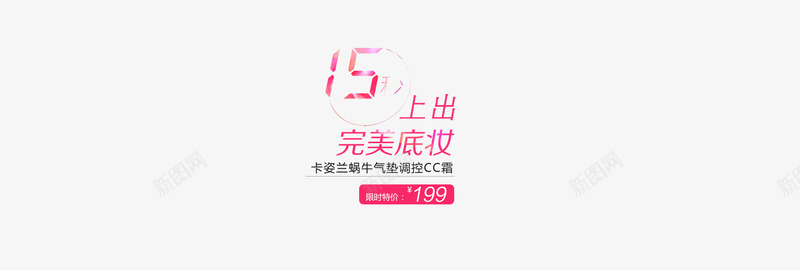 15秒上出完美底妆png免抠素材_88icon https://88icon.com 文字排版 文案 艺术设计