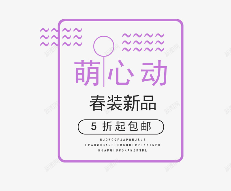 萌心动艺术字png免抠素材_88icon https://88icon.com 5折起包邮 方形边框 春装主题 紫色 萌心动文字排版 萌心动艺术字