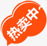 热卖中艺术字淘宝png免抠素材_88icon https://88icon.com 热卖中艺术字淘宝素材