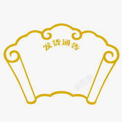发货通告扇形素材