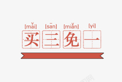 买床促销文案买三免一促销标签高清图片