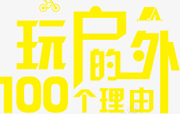 玩户外的100个理由png免抠素材_88icon https://88icon.com 字体设计 户外 旅行 游玩 黄色