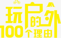 玩户外的100个理由素材