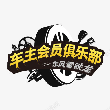 百货logo徽章俱乐部图标图标