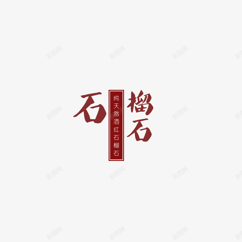 石榴石装饰png免抠素材_88icon https://88icon.com png图片素材 免费png素材 文案 石 石榴石