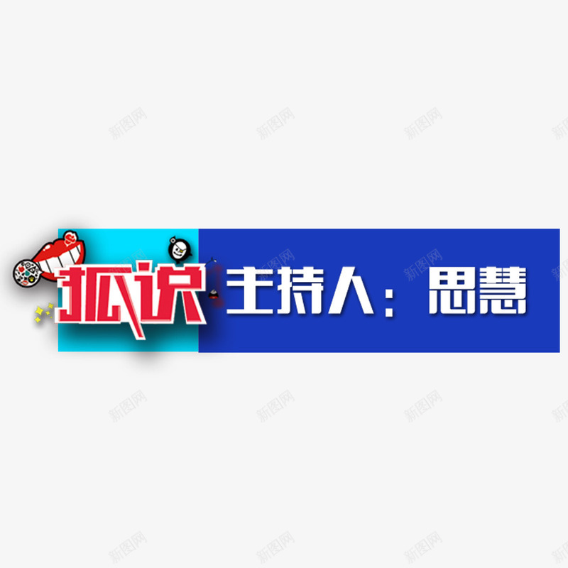 电视字幕条png免抠素材_88icon https://88icon.com png 元素 卡通 牙齿 电视字幕条