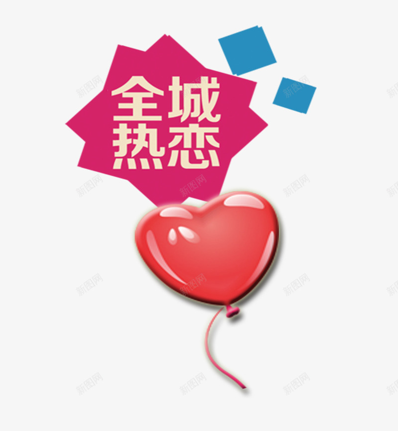 全城热恋png免抠素材_88icon https://88icon.com 图案 爱情 红心