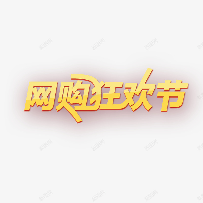 网购促销艺术字png免抠素材_88icon https://88icon.com 促销 网购节 艺术字