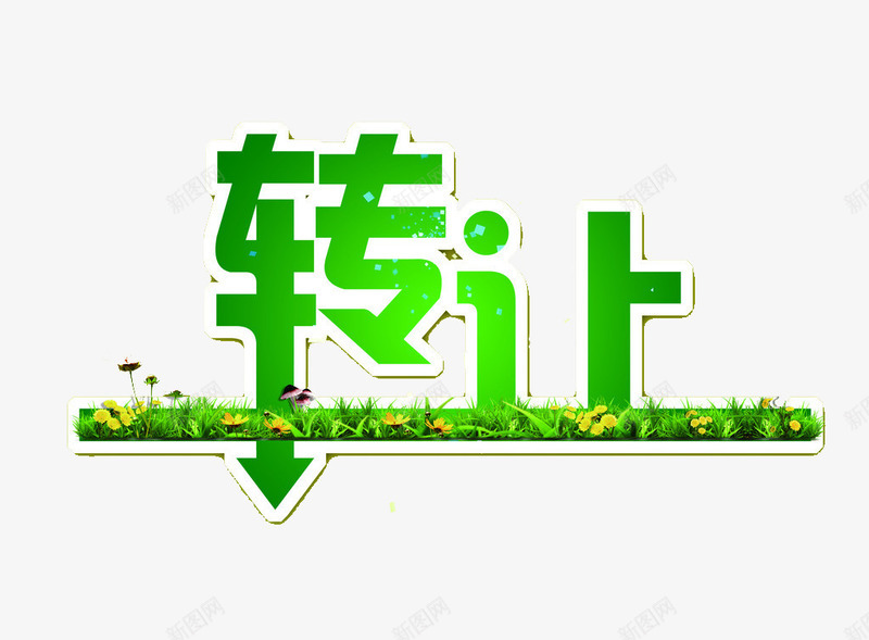 转让字体png免抠素材_88icon https://88icon.com 店铺转让 植物 绿色 艺术字 转让