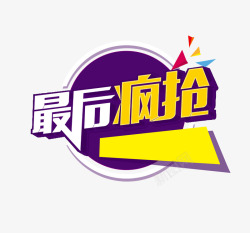 促销文字疯抢促销疯抢文字素材