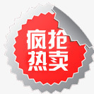 淘宝促销标签png免抠素材_88icon https://88icon.com 促销标签 水印 淘宝天猫 淘宝百搭人气王 疯抢热卖 红色