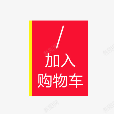 加入购物车png免抠素材_88icon https://88icon.com 加入购物车 加购 标签 红色